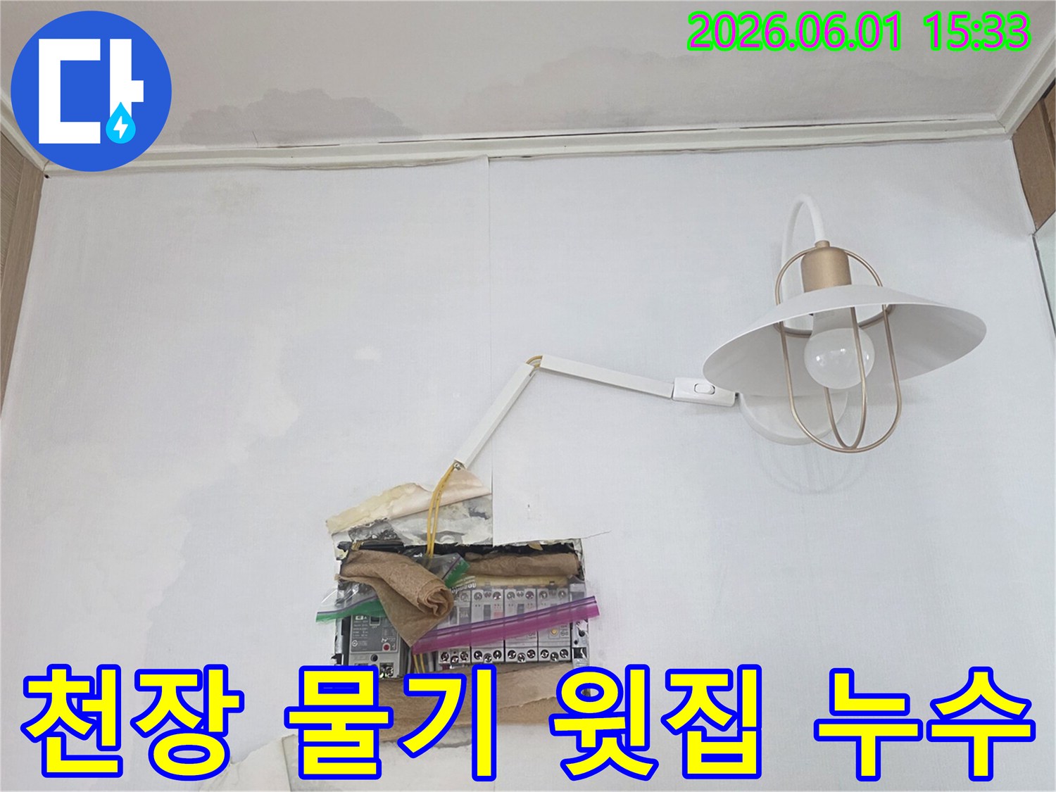 천장과 벽에 물기가 보이며-분전함 주변까지 젖어있는 누수 현장으로-전기 안전에 각별한 주의가 필요합니다