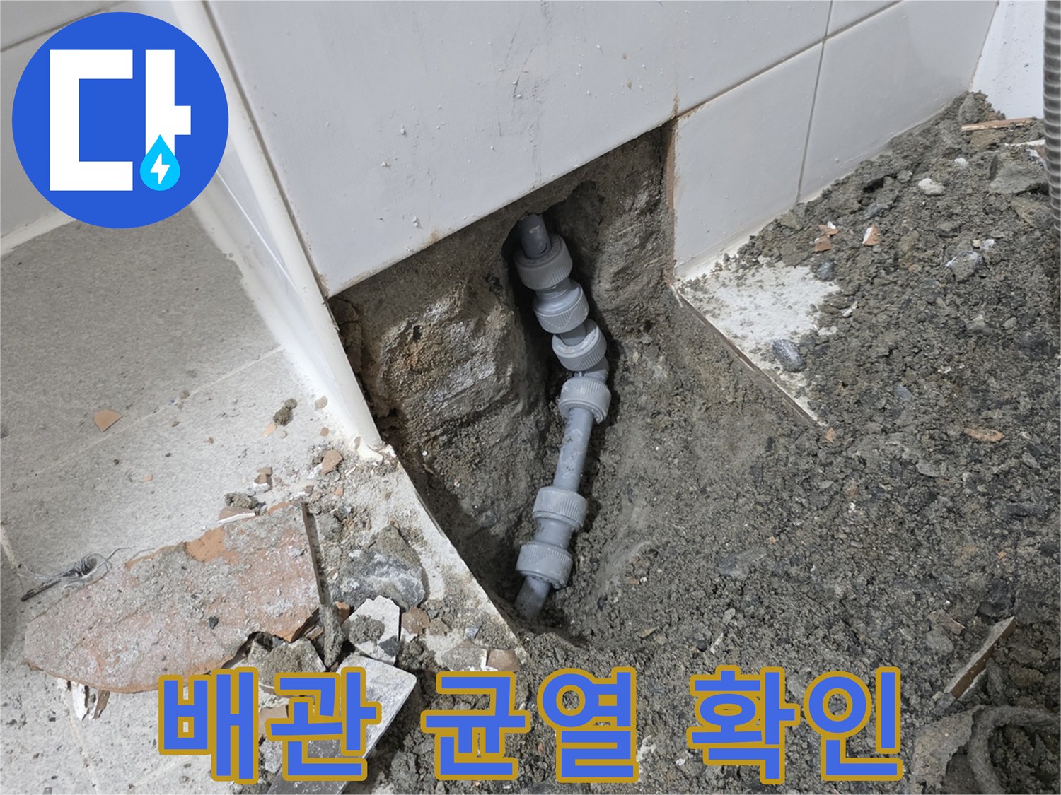 타일 아래 흙 속에서 발견된 파손된 배관 연결부