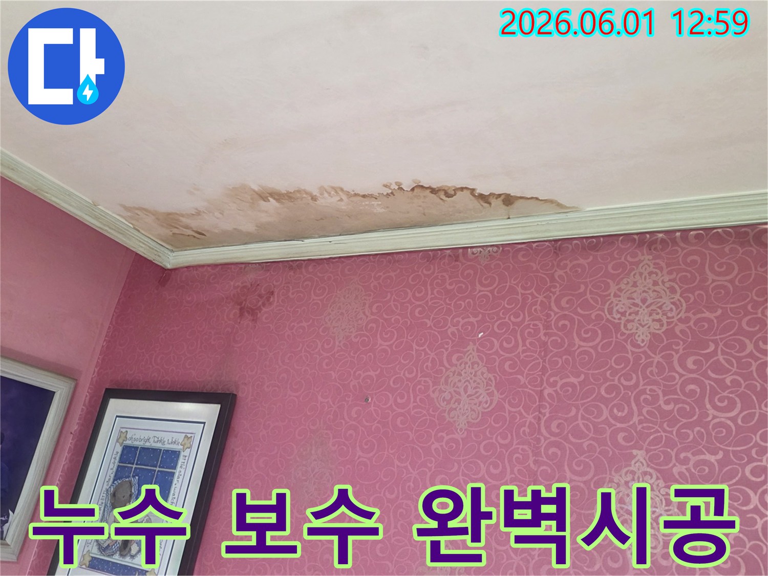 누수로-인해-천장과-벽지에-생긴-심각한-물자국과-변색이-보수-전의-상황을-보여줍니다.