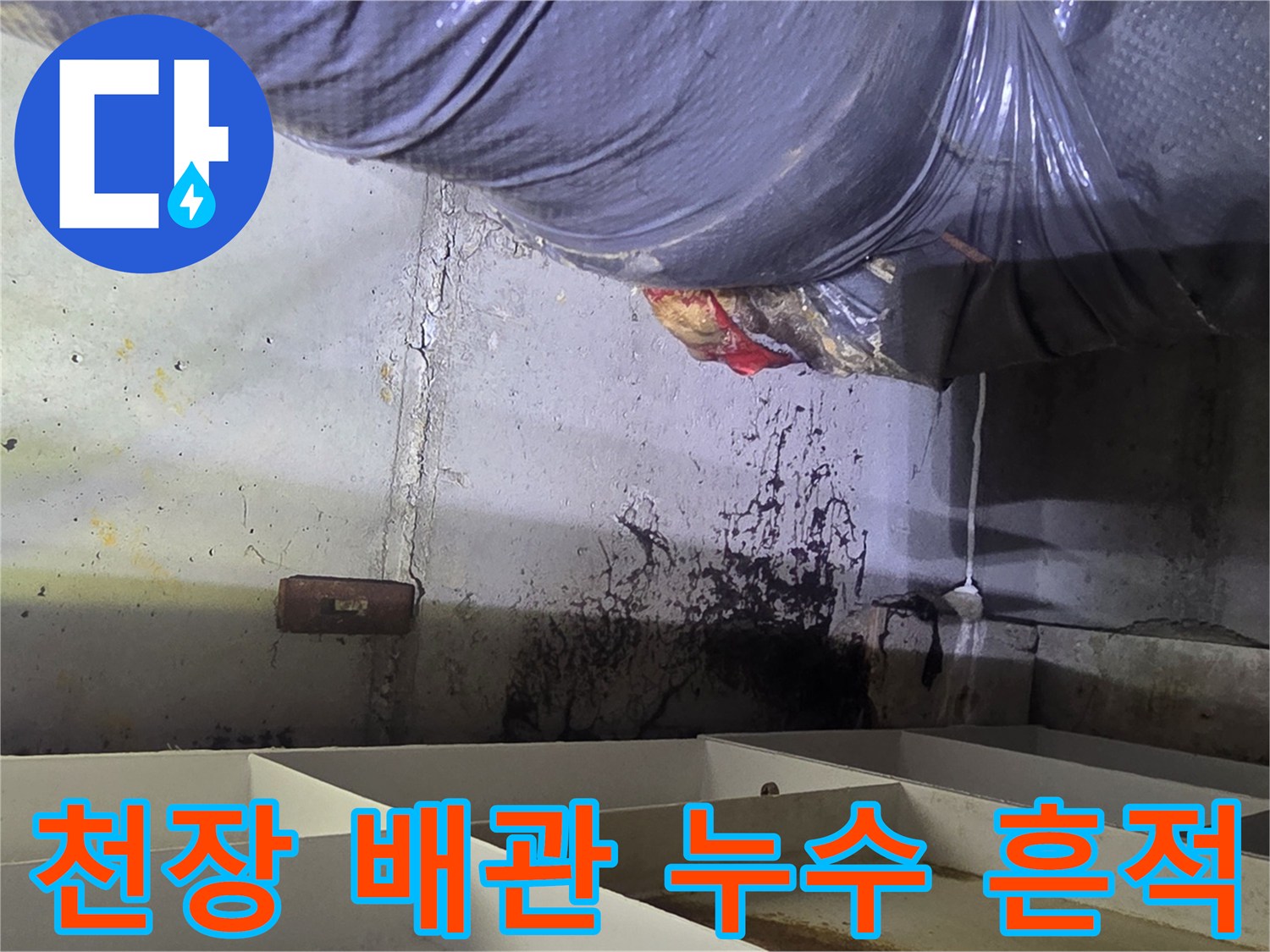 배관 보온재 주변의 검은색 누수 얼룩과 습기 현상