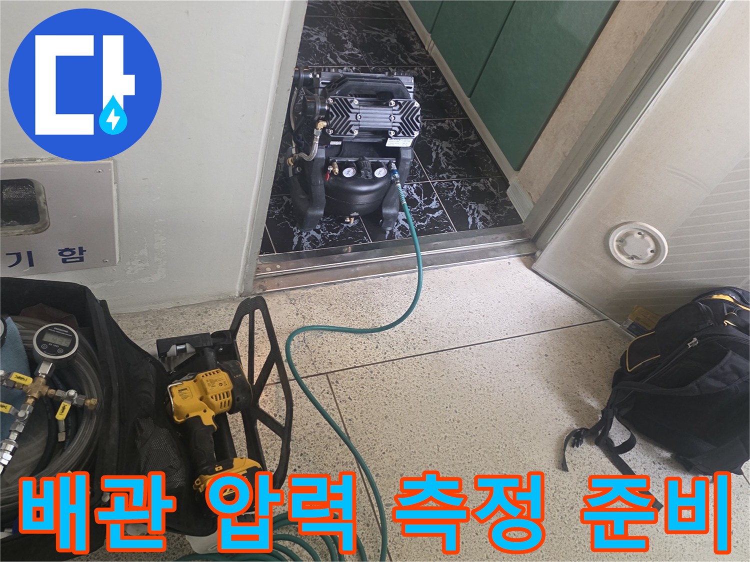 배관의 기밀 상태를 점검하기 위한 공압 장비 배치