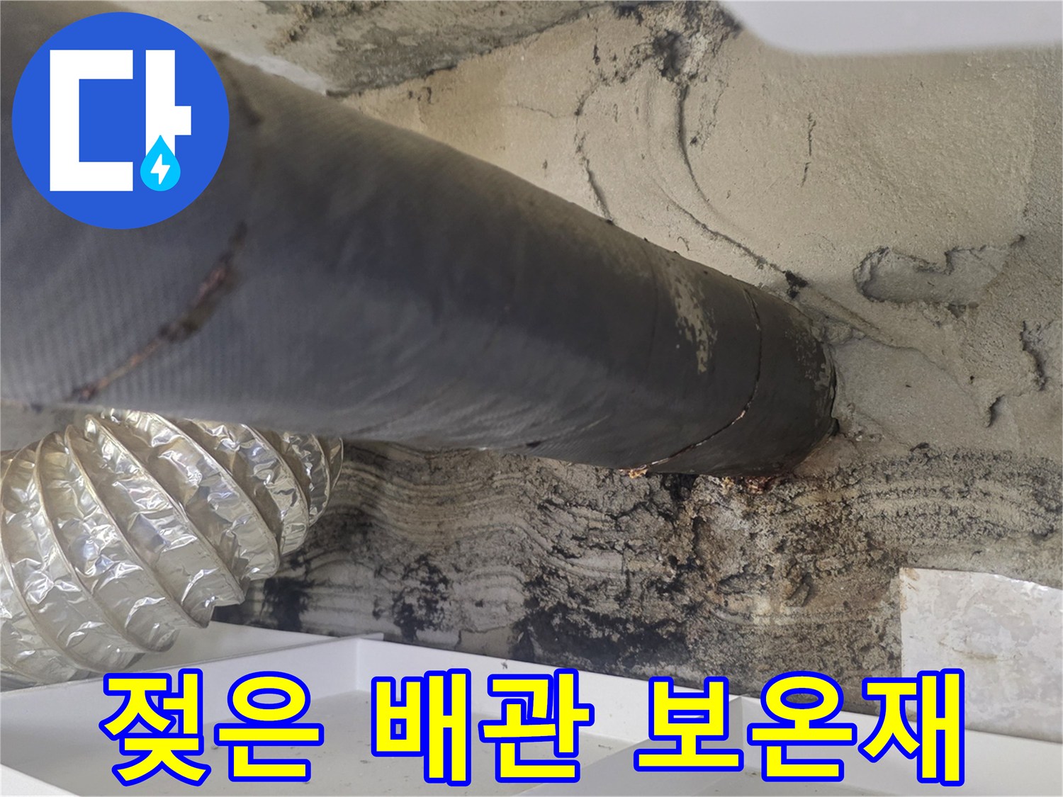 습기를 머금고 변색된 천장 내부 배관 주변