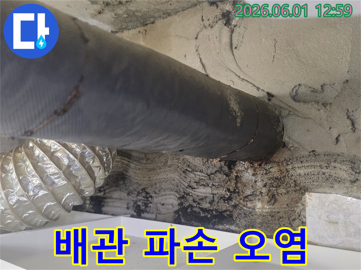 이 이미지는 파손된 배관으로 인해 주변 벽면이 심하게 오염되고-물에 젖은 상태를 명확하게 보여줍니다