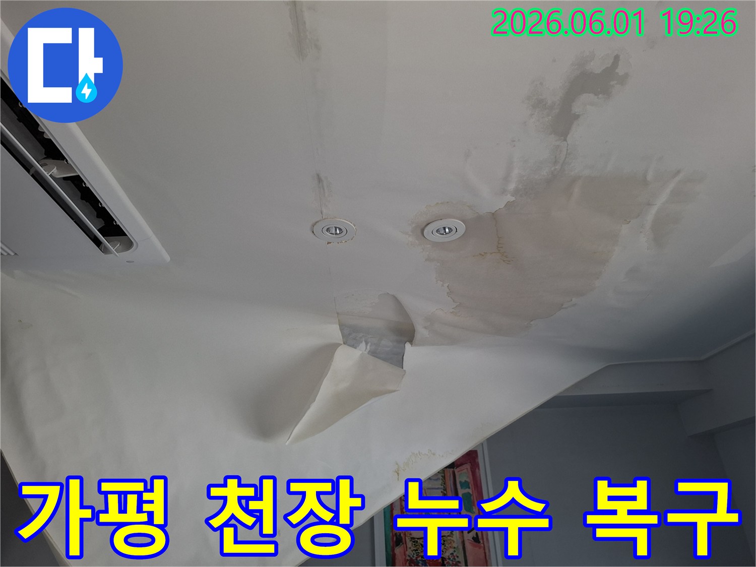 누수로-인해-천장-벽지가-심하게-손상되어-복구-작업이-필요한-현장-사진입니다