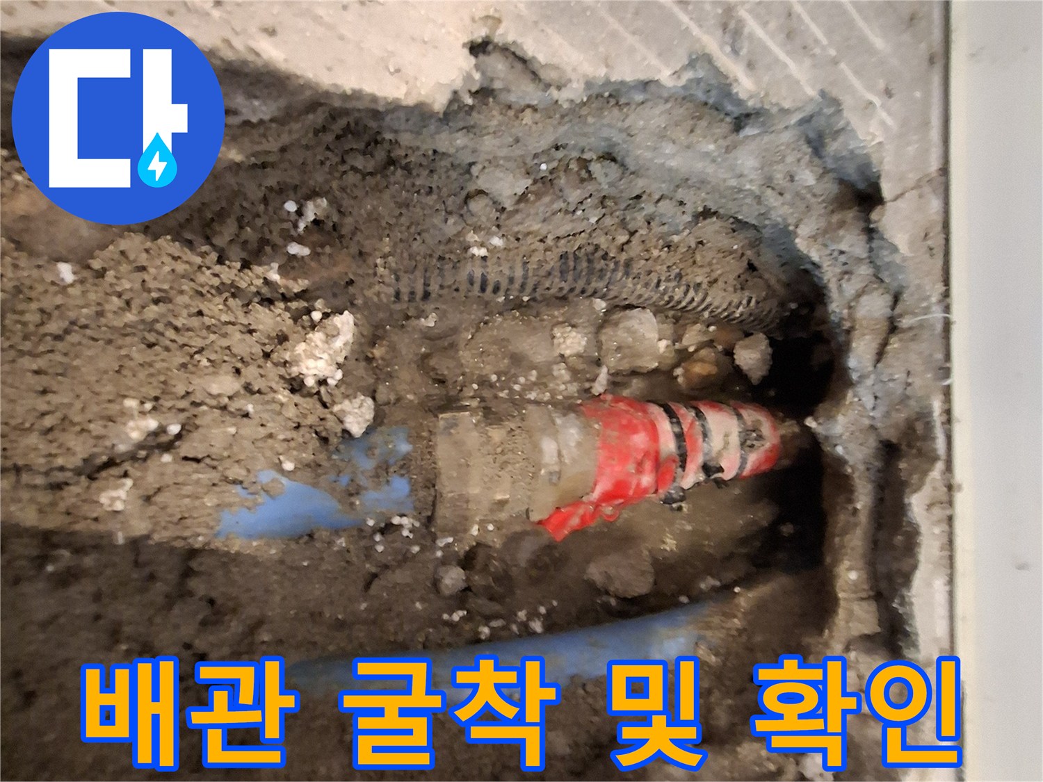 바닥을 파낸 후 드러난 손상된 온수 배관 부위