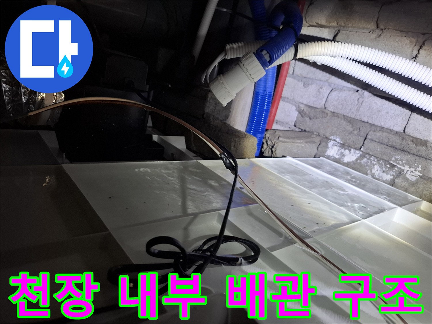 복잡하게-얽힌-천장-내부-배관-현황