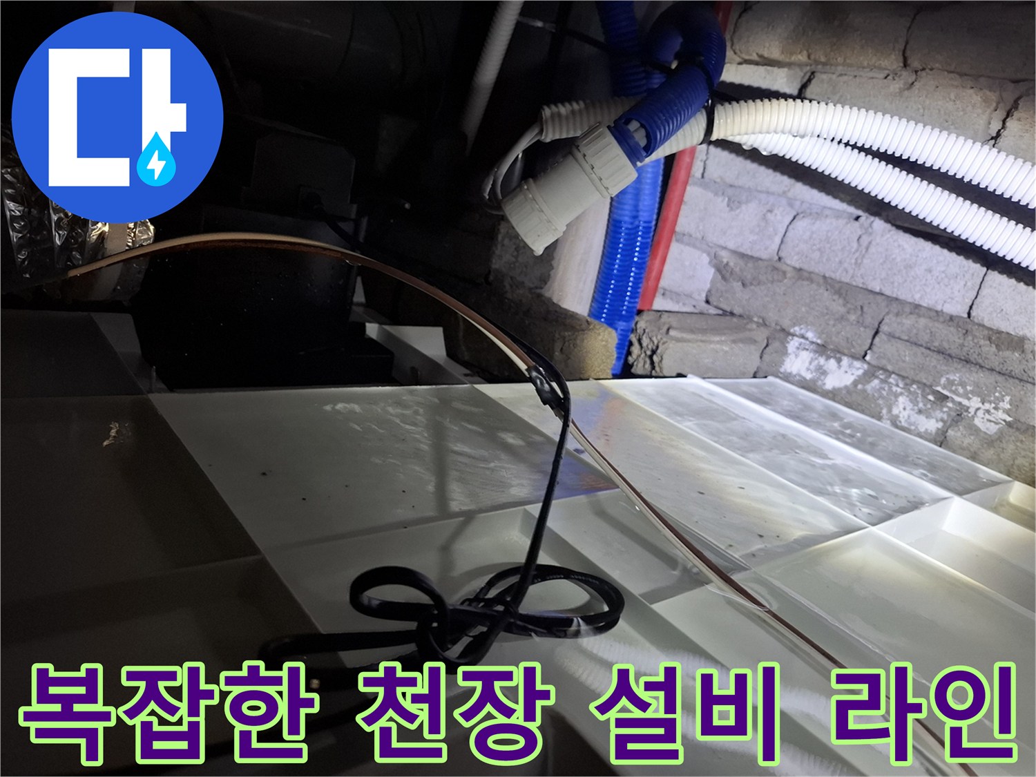 천장 구조물 사이로 노출된 다양한 규격의 배관 및 전선들