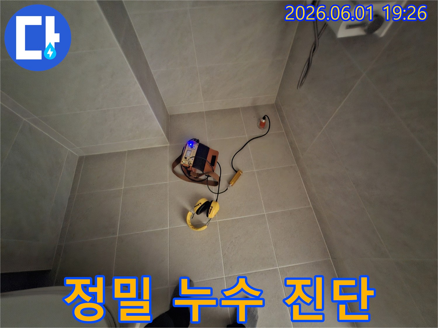 청평 지역의 누수 현장에서-전문가가 정밀 진단 장비를-준비하는 과정입니다.