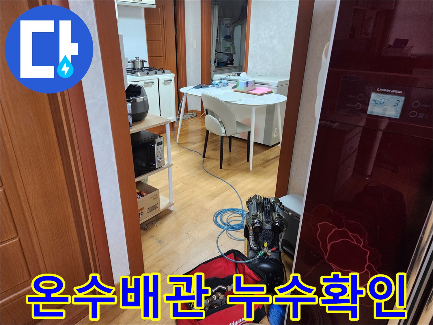 고객님 댁에서-온수 배관의 미세 누수를 찾기 위해-공압 테스트를 진행하는 현장 사진