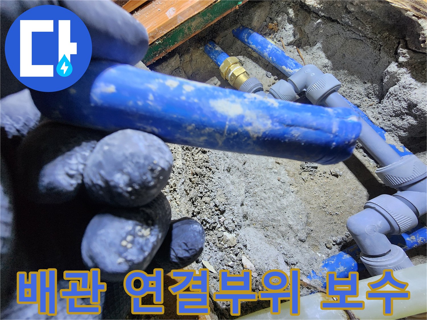 누수 발생 지점의-배관 연결 부위를-새로운 부품으로-정밀하게 보수하는-전문가의 작업 모습입니다