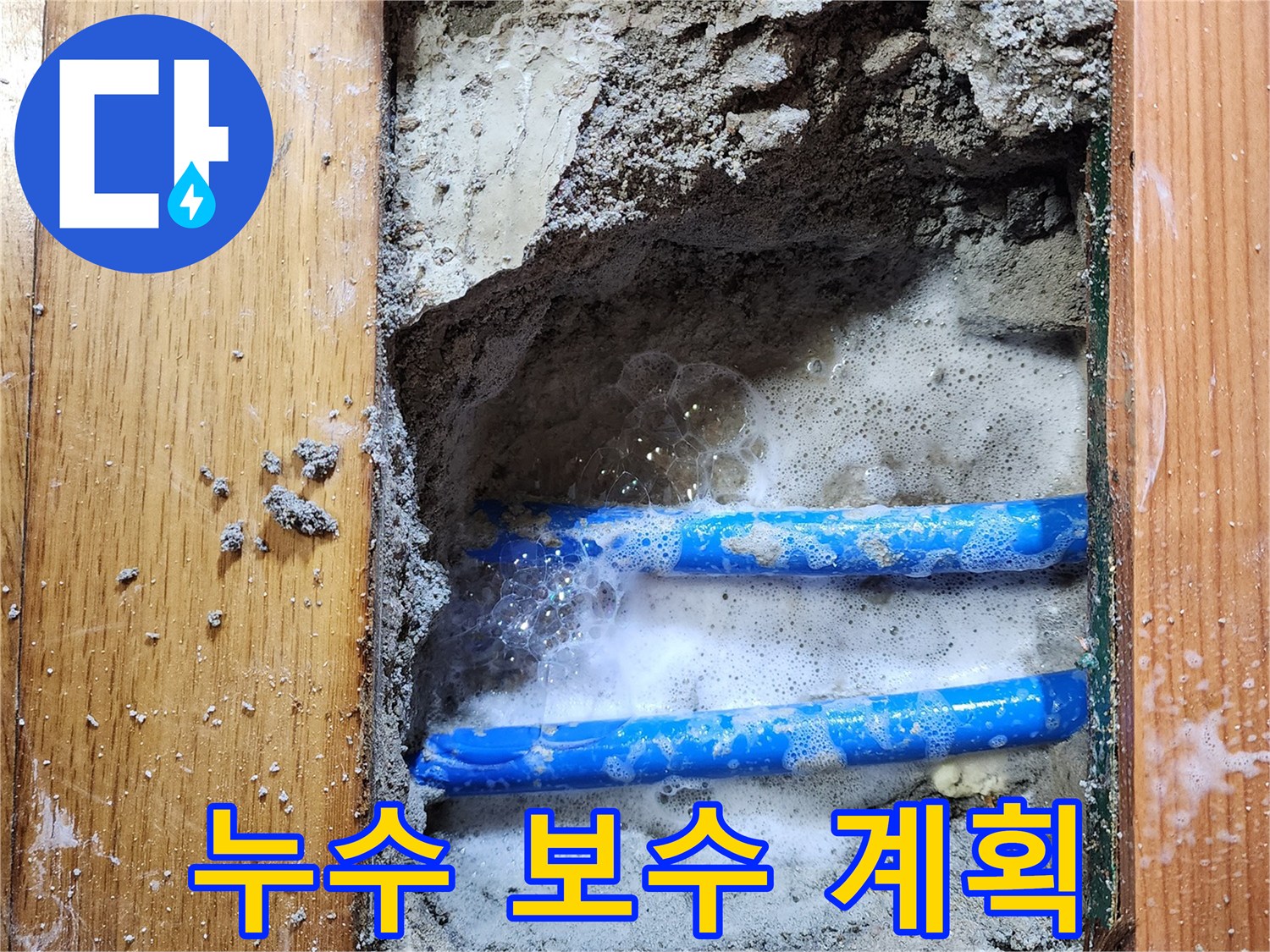 도봉구 신성맨션에서-누수 엔지니어가-배관 누수 지점을-비눗물 거품으로-정확히 확인하고-보수 계획을 세우는-작업 현장입니다