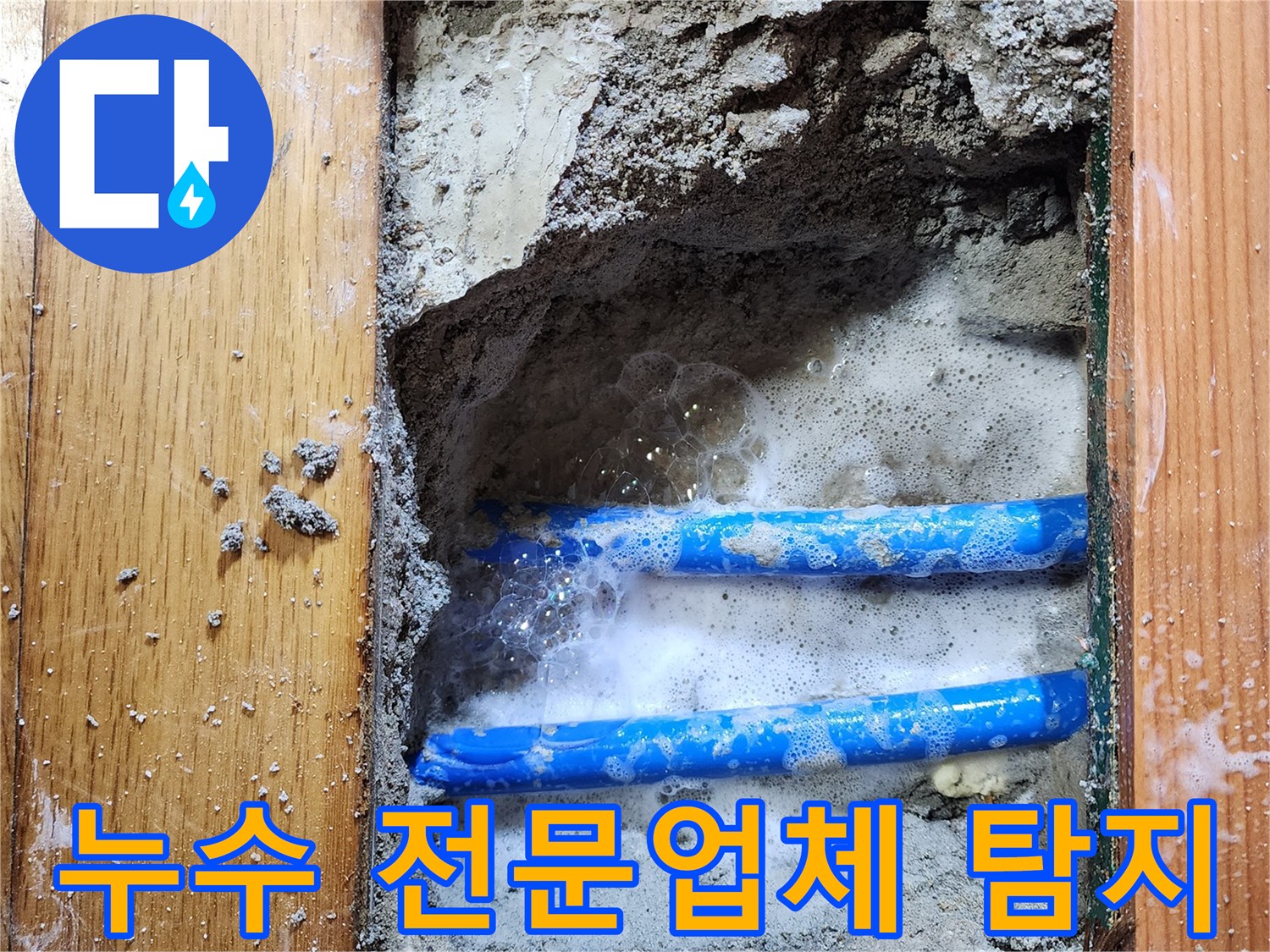 도봉구 신성맨션에서-누수 엔지니어가-배관 누수 지점을-비눗물 거품으로-정확히 확인하는-전문업체의 작업 현장입니다