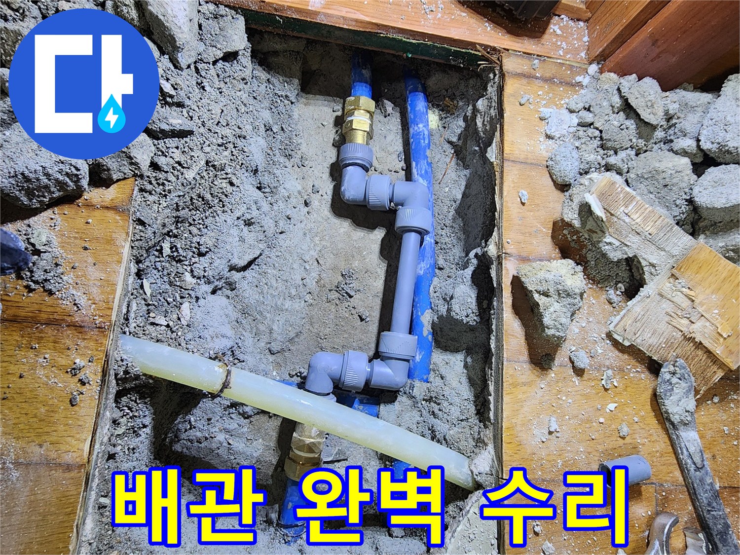 도봉로 신성맨션에서 발생한 누수 원인인-배관을 전문 기술자가 찾아내어-새로운 부품으로 완벽하게-수리하는 현장입니다