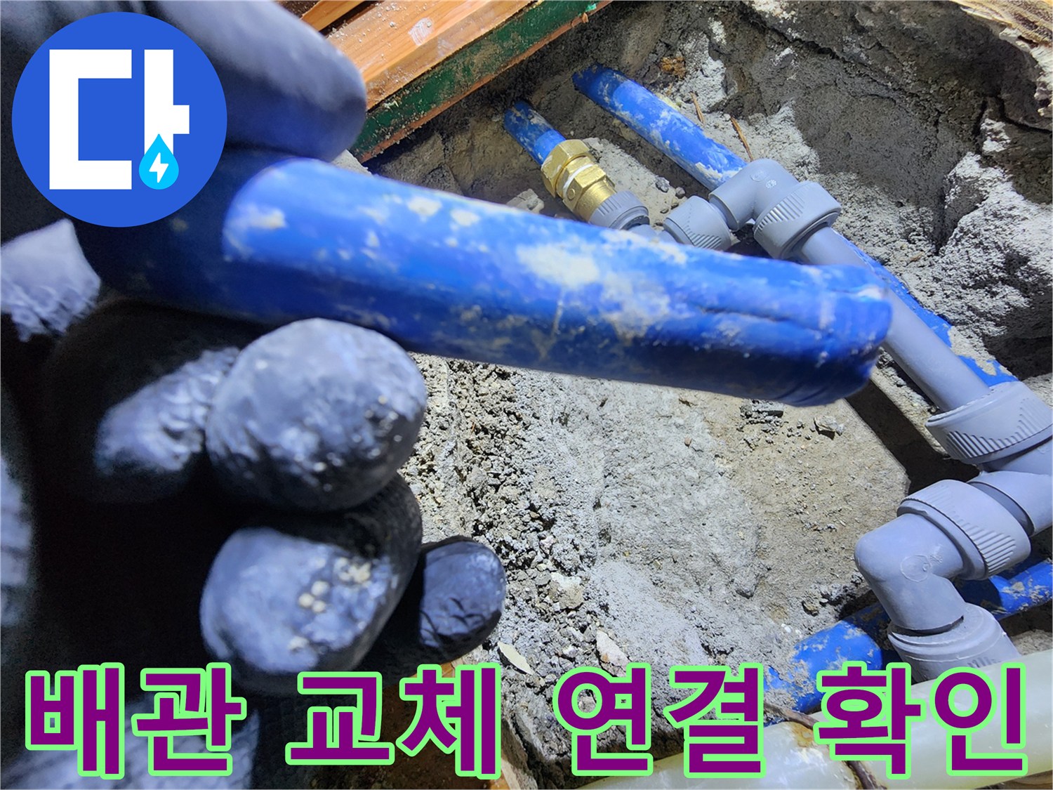 새로운 배관을-설치한 후-연결 부위의-견고함과-누수 여부를-꼼꼼하게 확인하는-전문가의 모습입니다