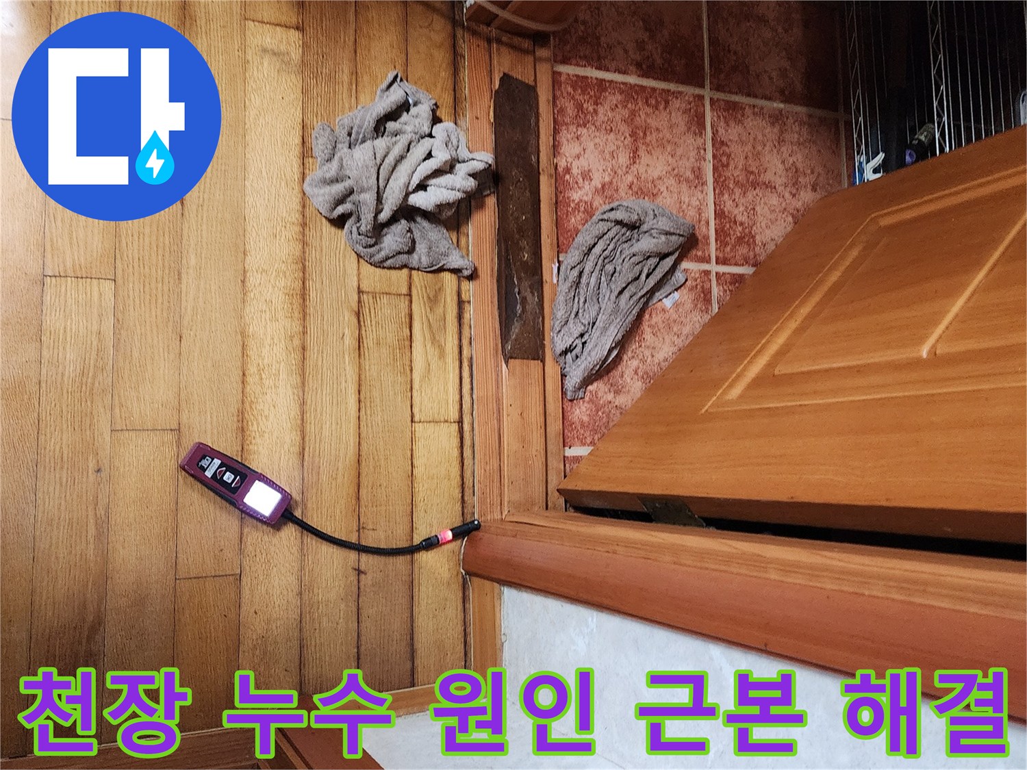 숙련된 엔지니어가-가스 탐지기를 사용하여-천장 누수의 숨은 원인을 찾아내고-근본적인 해결책을 제시하는 모습