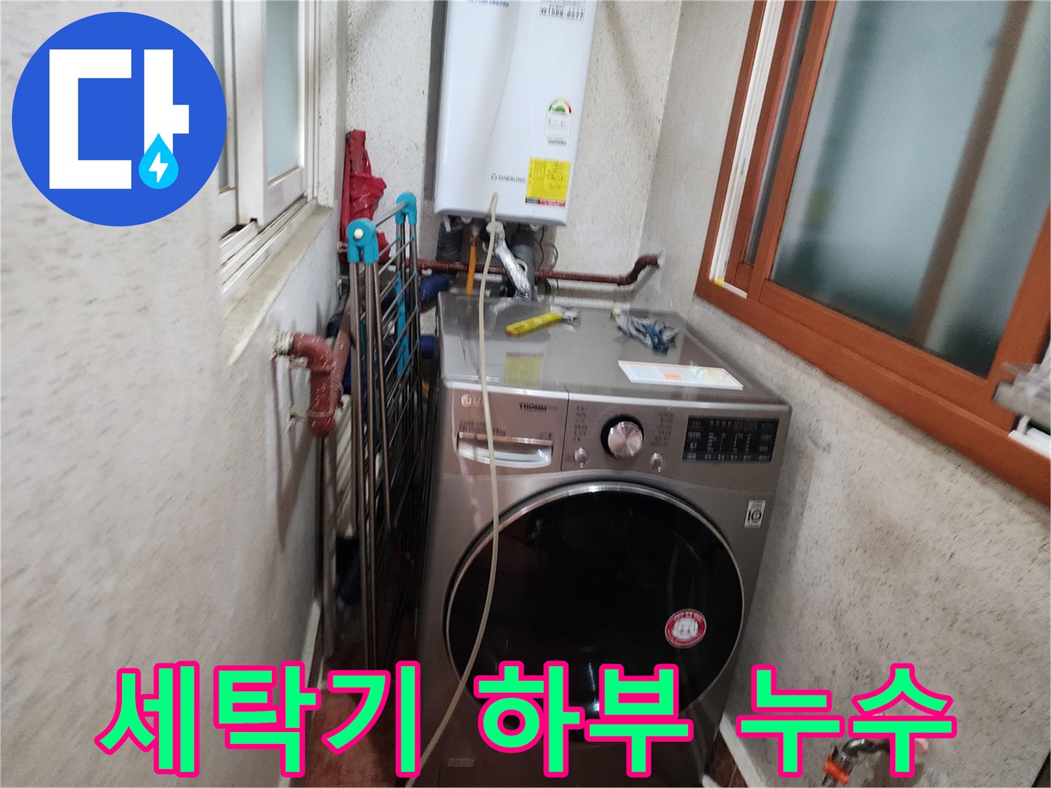 신성맨션-세탁기-하부-누수-문제-점검-시작