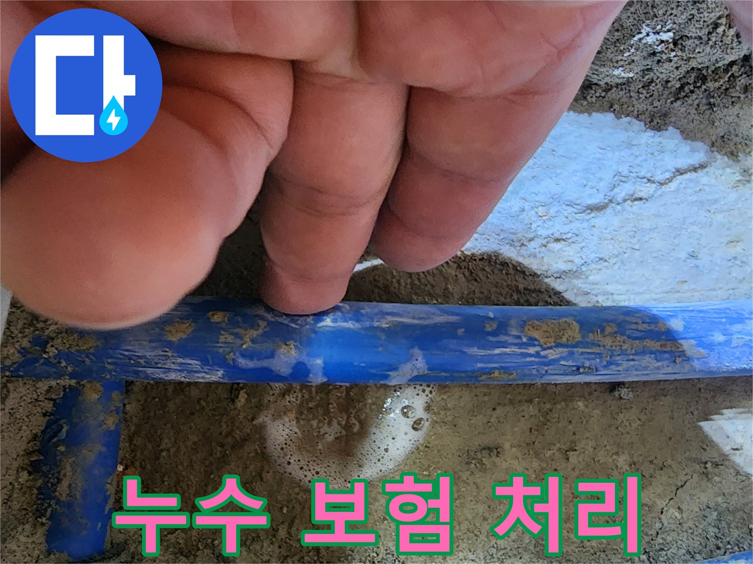엔지니어의 손가락이-파란색 수도관의-누수 지점을 가리키며-누수보험 처리가-가능함을 설명하는 사진