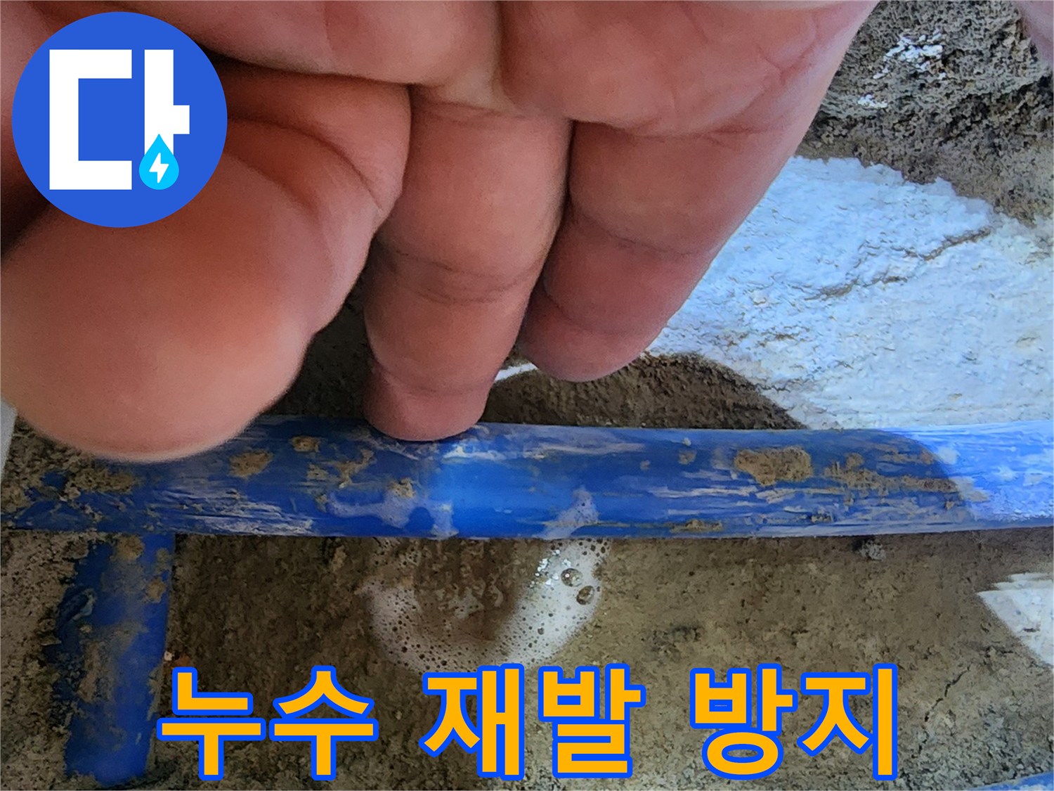 엔지니어의 손가락이-파란색 수도관의-누수 지점을 가리키며-재발 방지를 위한-완벽 공사를 약속하는 사진