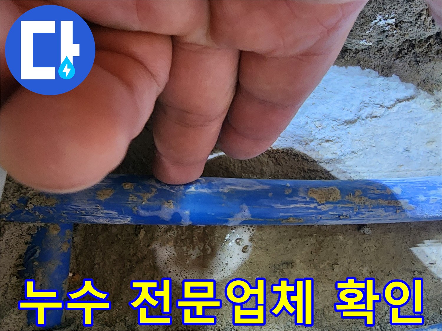 엔지니어의 손가락이-파란색 수도관의-누수 지점을 가리키며-전문업체의 신뢰성을-보여주는 사진