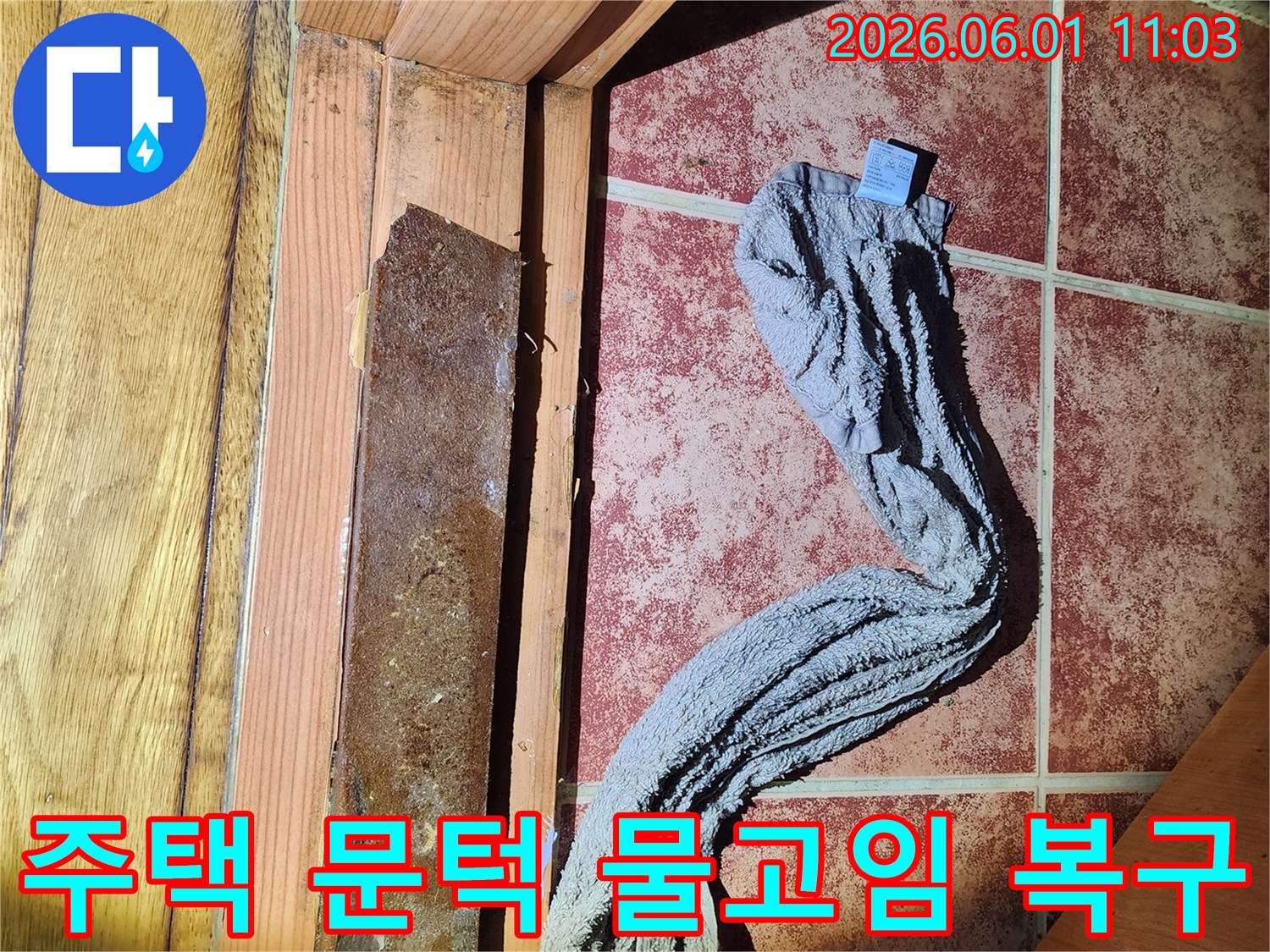 주택 보일러실 문턱에 물이 고여-누수 피해가 발생한-현장 복구 전 사진