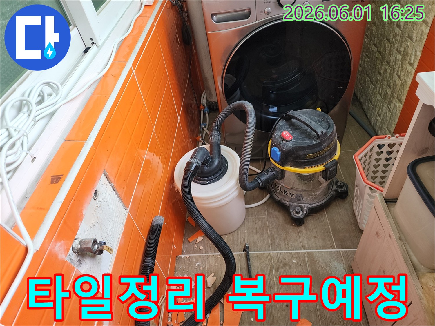 누수-발생-지점의-타일을-철거하고-물기를-흡입하는-전문-장비가-설치된-공사-현장입니다