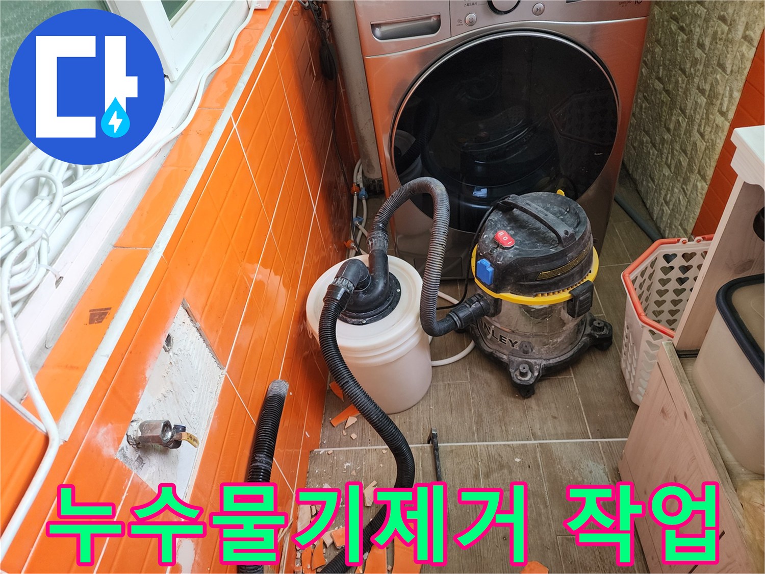 누수-발생-지점의-타일을-철거하고-물기를-흡입하는-전문-장비가-설치된-공사-현장입니다