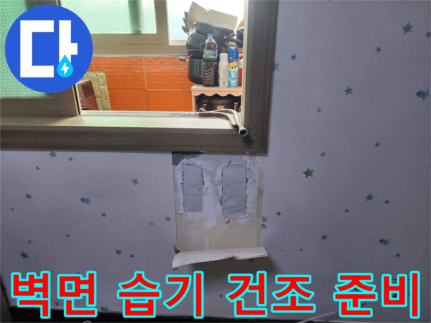 누수-수리-후-벽면-내부의-습기를-제거하고-건조-작업을-준비하기-위해-벽지를-제거한-모습