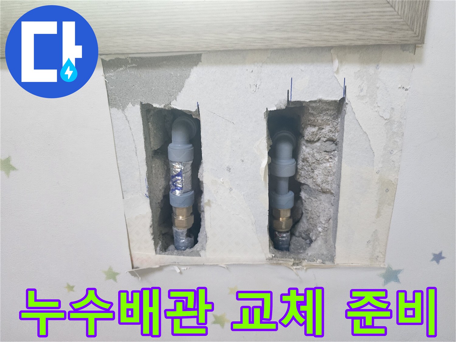 누수 지점을 확인하고-새 배관으로 교체하기 위해-벽면을 절개한-정밀 누수 공사 현장