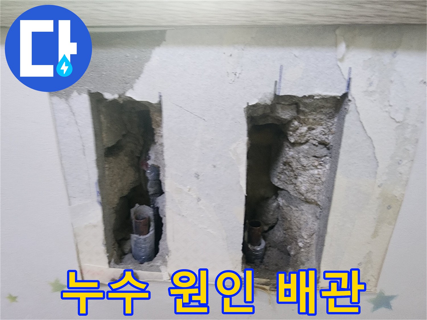 누수 탐지 결과-벽 속에 있는-배관에서 문제가 발견되어-개방한 현장입니다