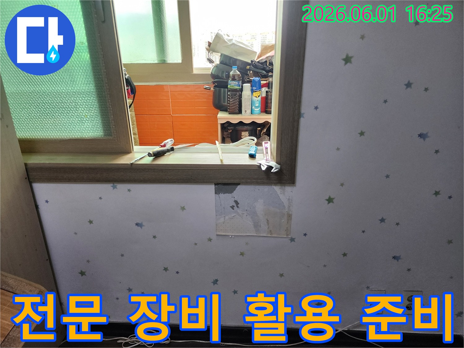 도봉구-아파트-누수-탐지를-위해-벽지를-제거하고-전문-장비-활용을-준비하는-현장-사진