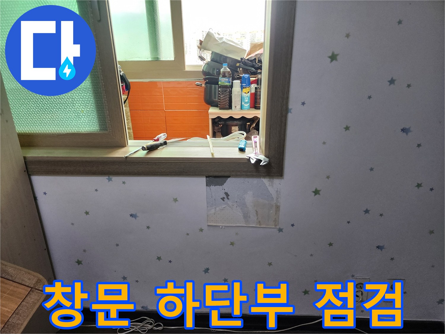 도봉구-아파트-창문-하단부-누수-원인을-찾기-위해-벽지를-제거하고-내부-상태를-점검하는-모습