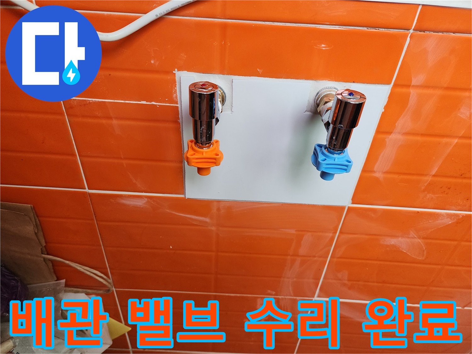 배관 수리 작업으로-새로운 밸브를 설치하여-누수를 완벽히 차단했습니다