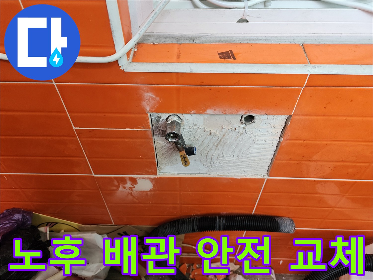 벽면 타일을 제거하고-노후된 배관의 누수를-안전하게 교체하는-전문가의 작업 현장