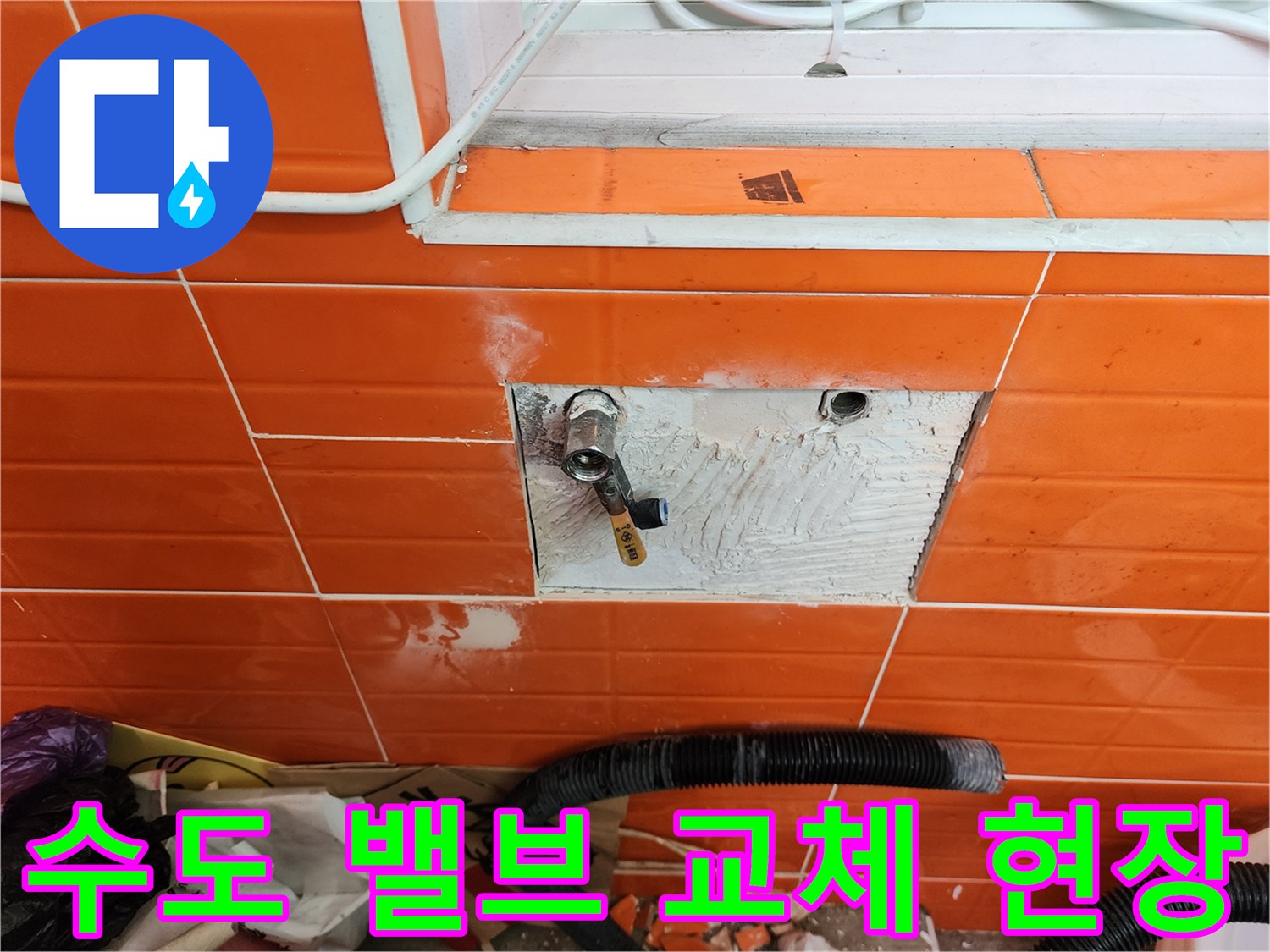 벽면 타일을 제거하고-노후된 수도 밸브를-새로운 것으로 교체하는 작업 모습