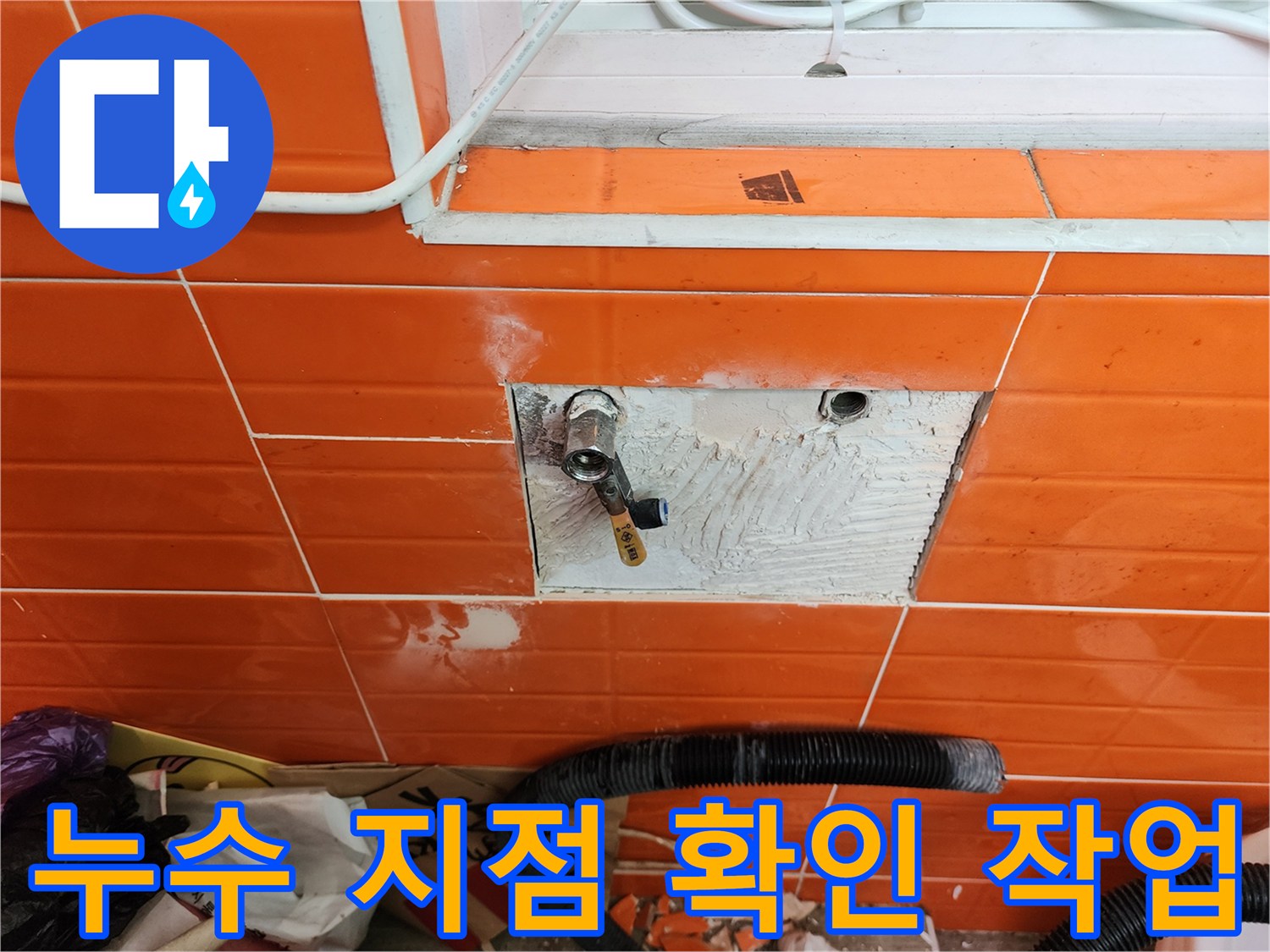 주방 벽면의-수도관 연결 부위에서 발생한-누수를 보수하는 전문 기술자의 작업 현장