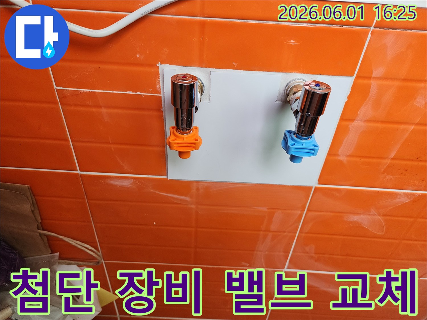 첨단 누수 탐지 장비로-정확한 위치를 파악 후-새로운 수도 밸브를 설치했습니다