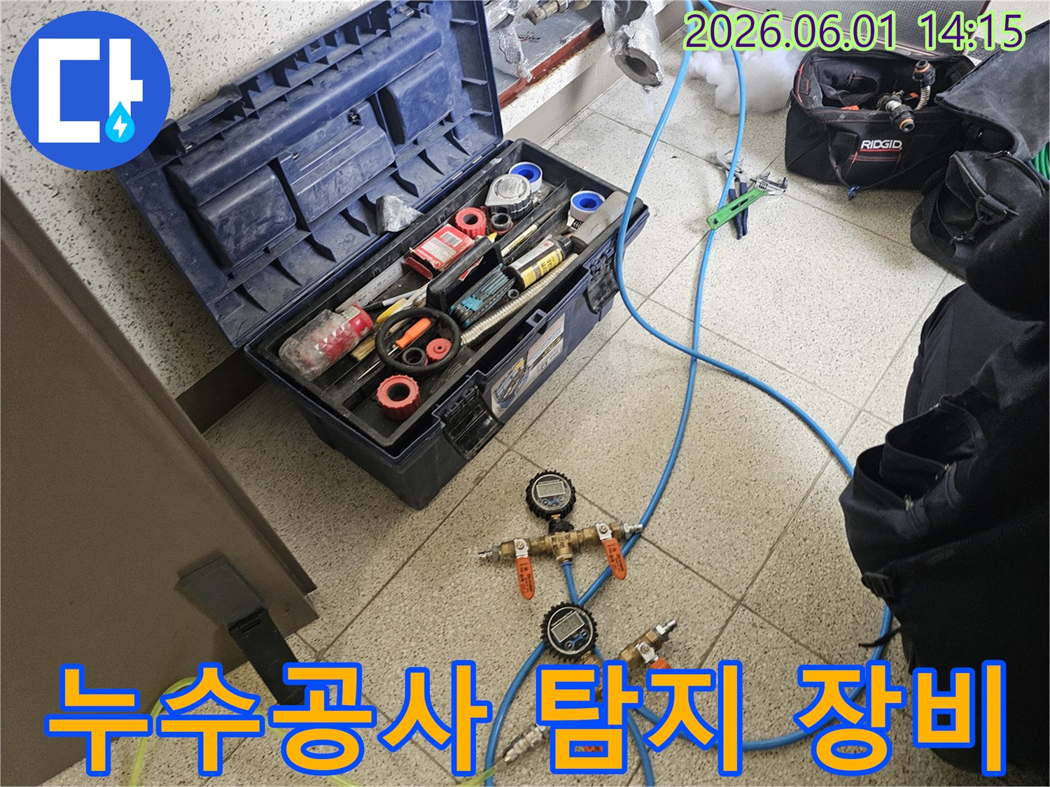 누수공사 전 탐지를 위한-전문 장비와 공구함-현장 준비 완료