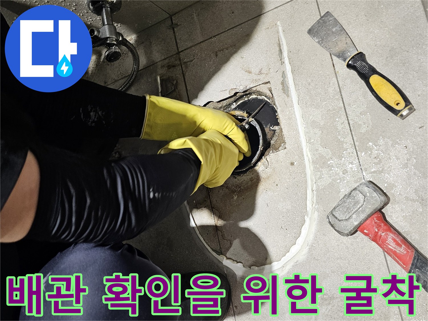 망치와 헤라를 사용하여 타일을 제거하고 배관 상태를 점검하는 장면입니다.