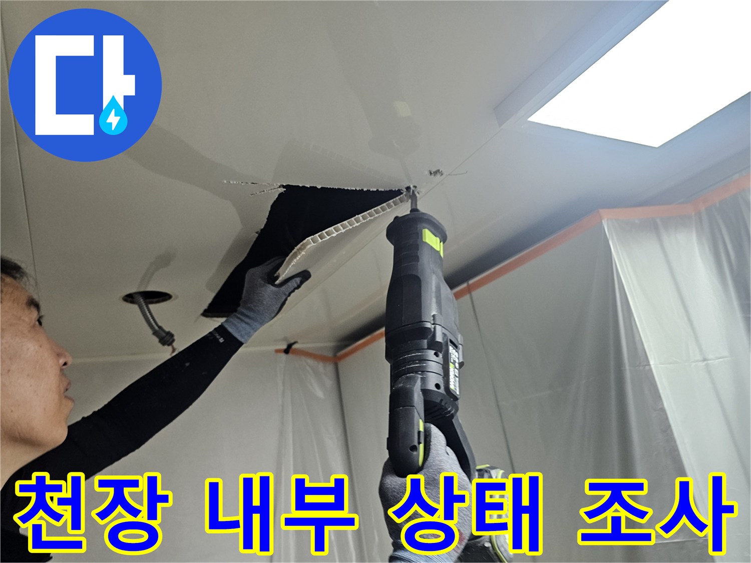 내손동 현장 - 천장 점검구를 통해 배관의 이상 유무를 판단하는 작업 중