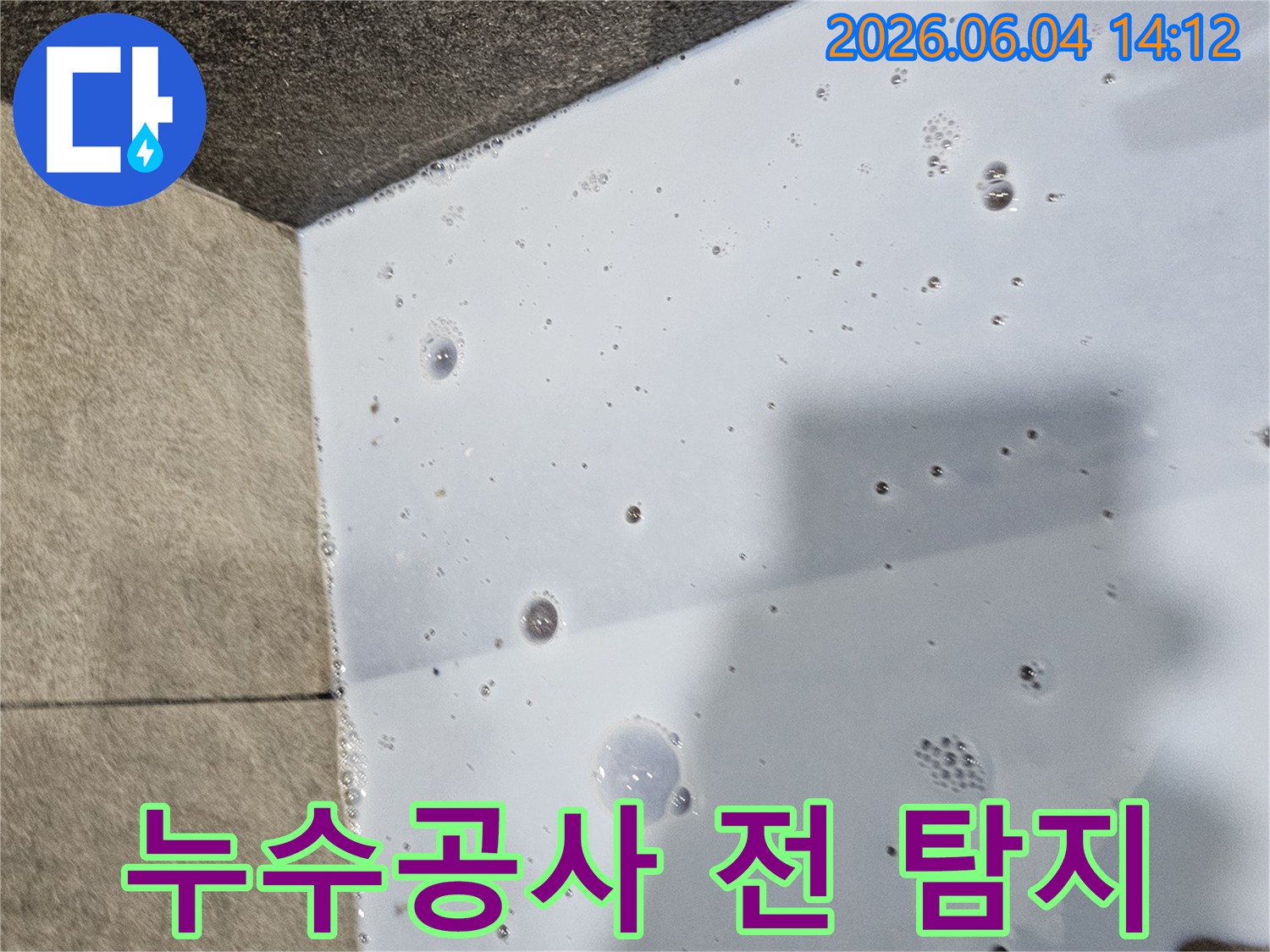 누수-공사-전-탐지액으로-누수-지점을-정확히-찾아내는-과정
