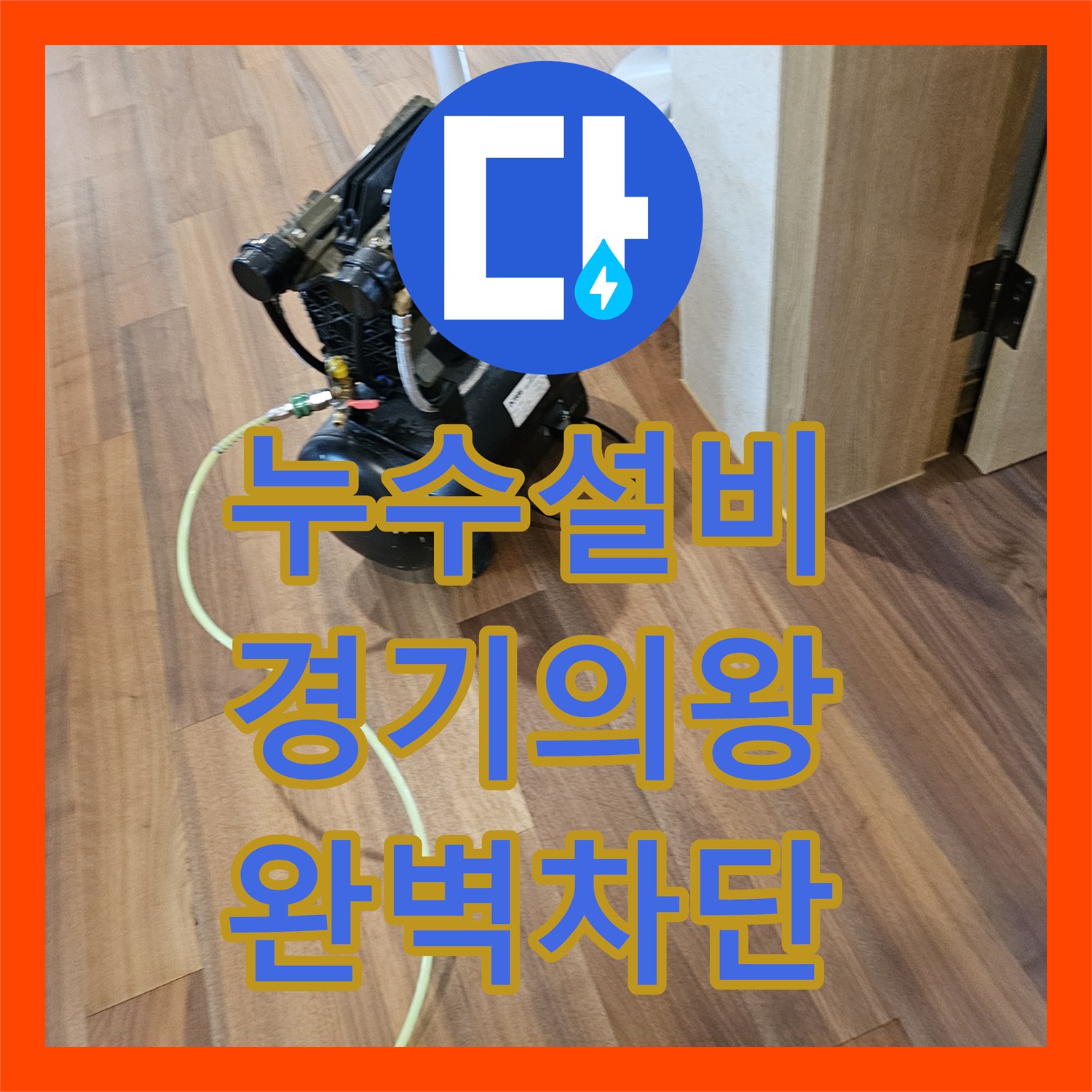 누수설비 아랫집 천장 낙수 원인 파악 및 배관 연장 시공한 경기 의왕시 내손동