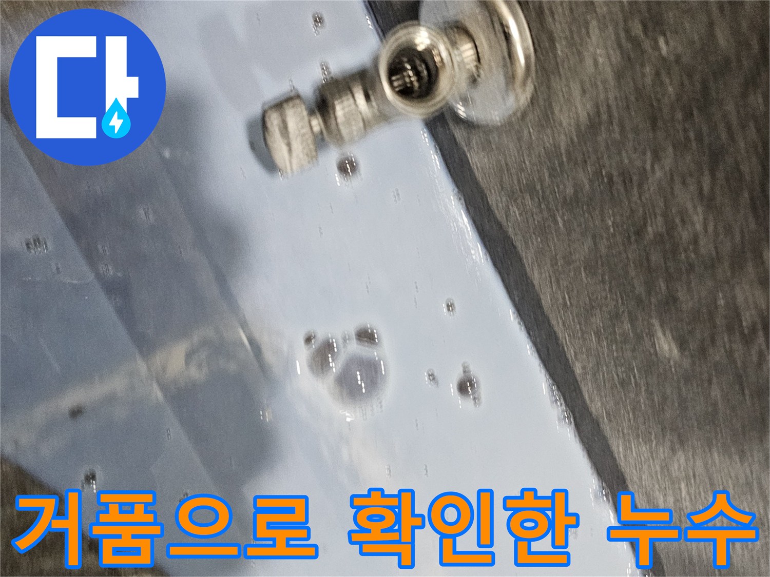 배관 연결 부위-거품 발생-누수 지점 식별