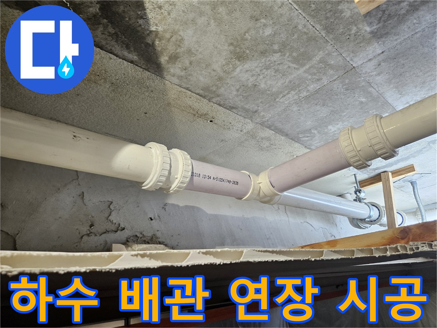 배관 연결 부위의 결함을 해결하기 위한 신규 배관 설치 작업