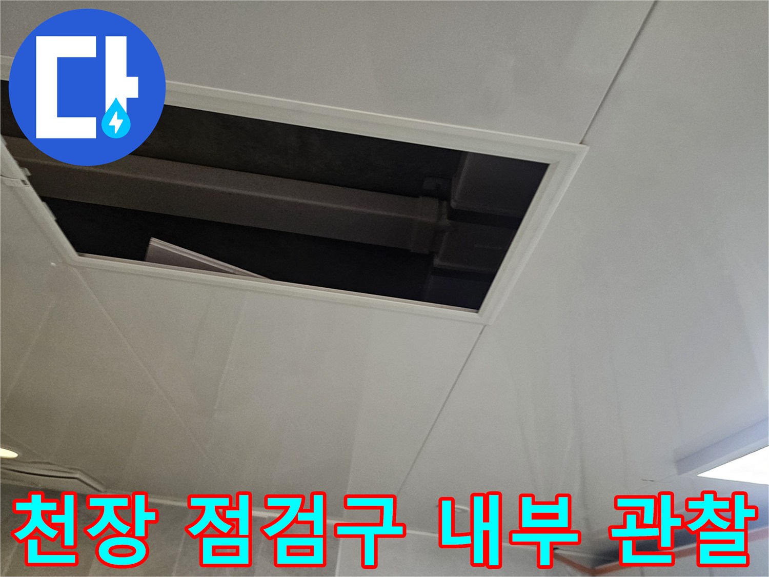아랫집-천장-점검구-내부-배관-조사