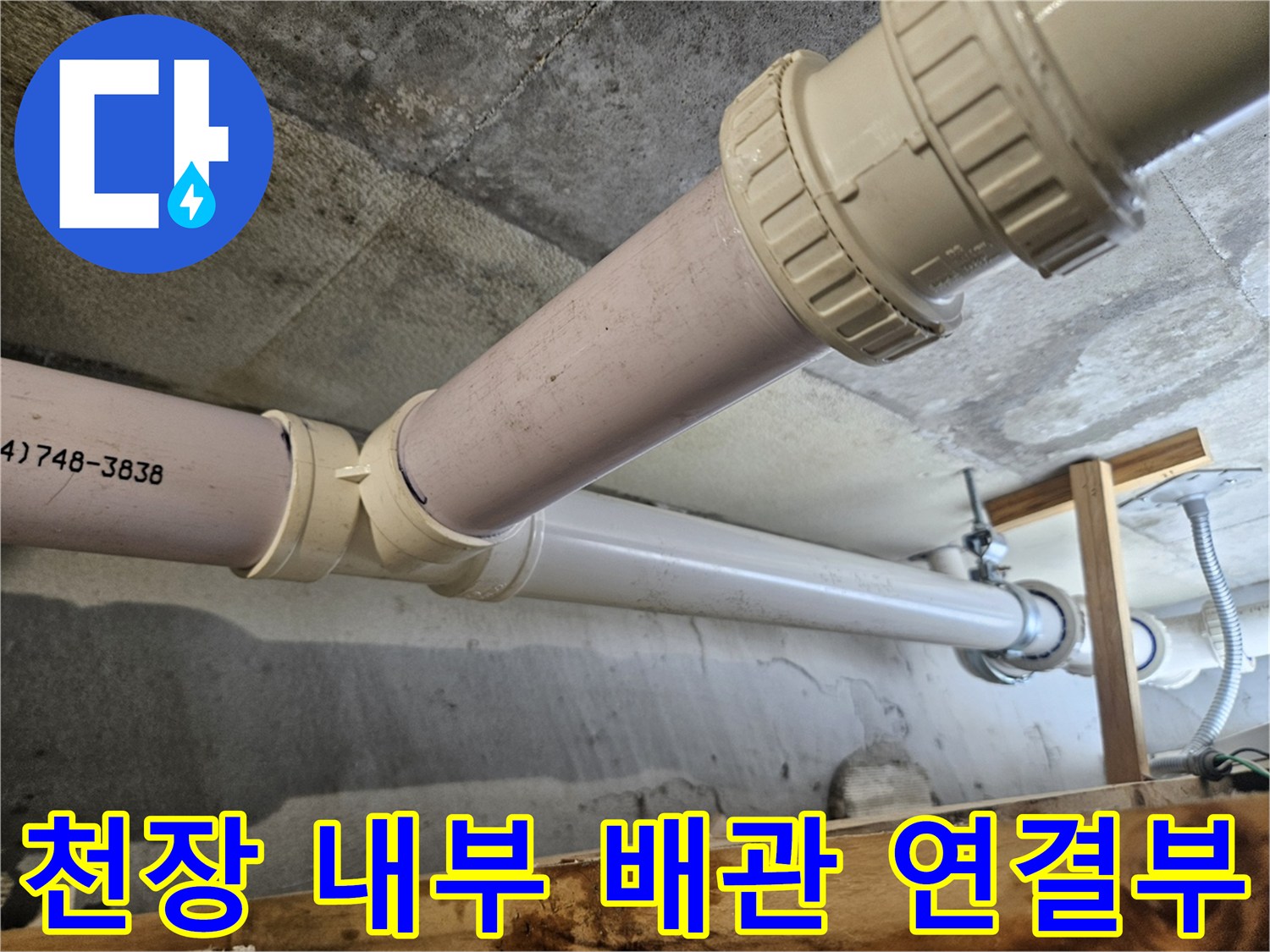 아랫집 천장 점검구를 통해 본 하수 배관 연결 상태