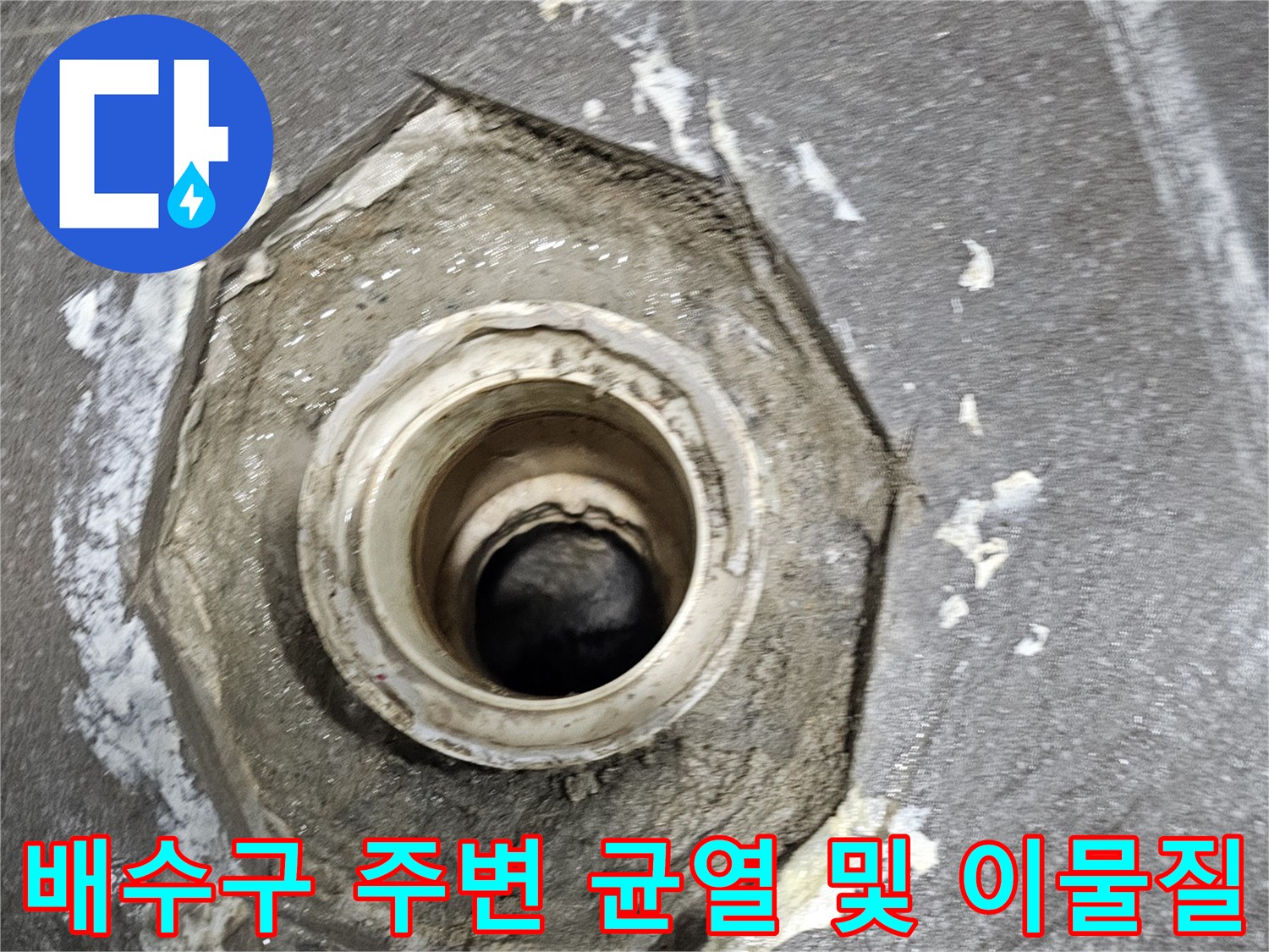 욕실-배수구-주변의-방수층-파손과-백화현상