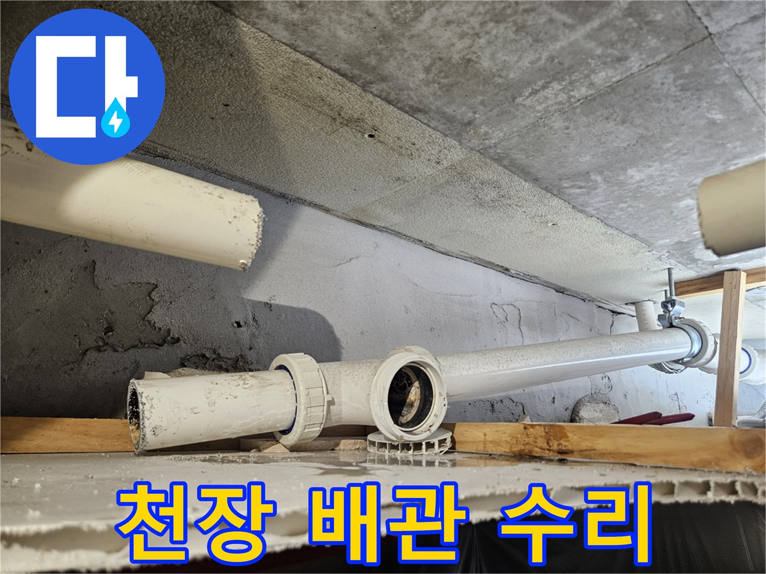 의왕 내손동-문제가 된 배관 부위를 잘라내고 새 관을 연결하는 중입니다