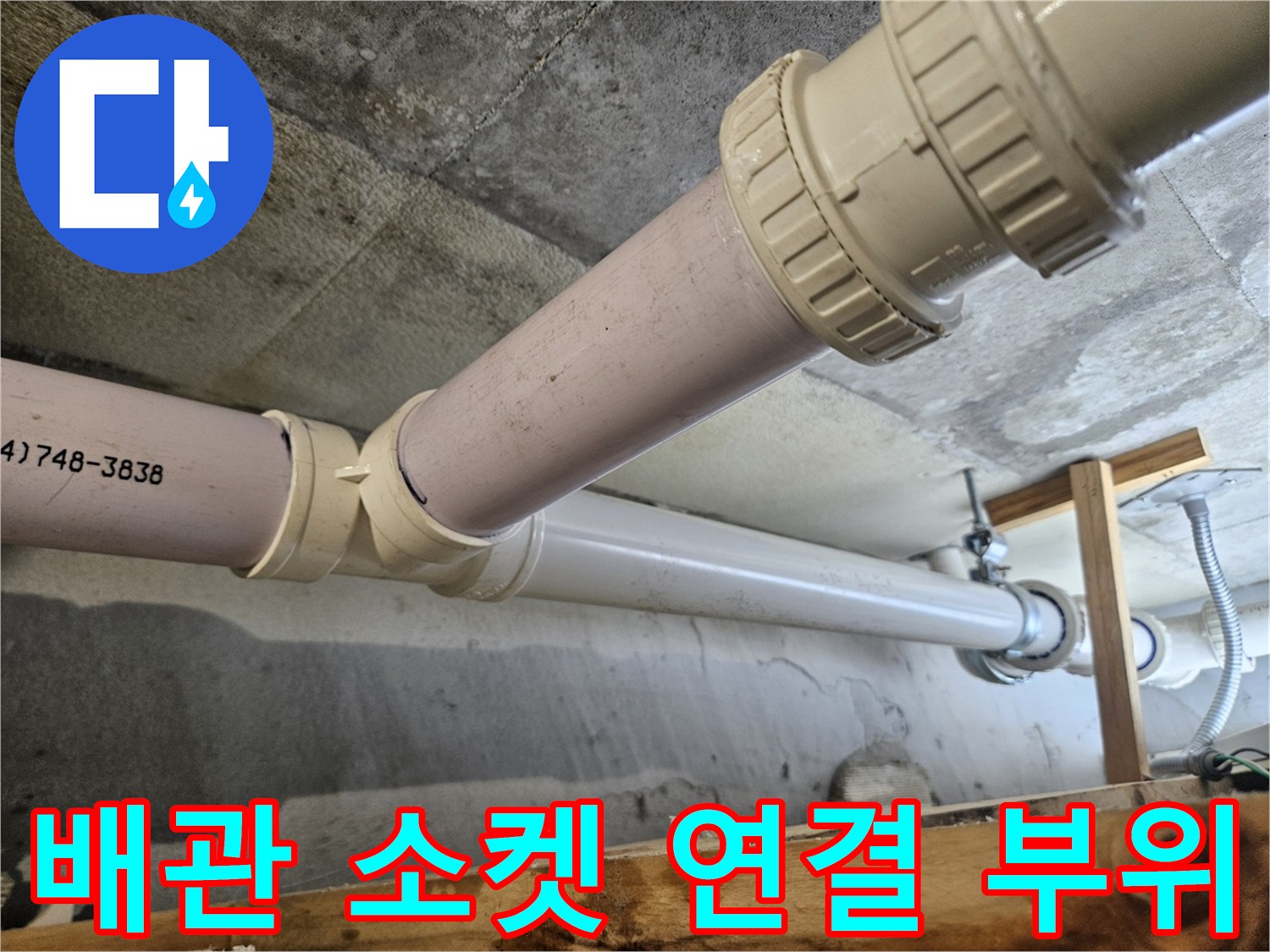 의왕 내손동-천장 내부 하수 배관의 결합 상태와 습기 여부 확인