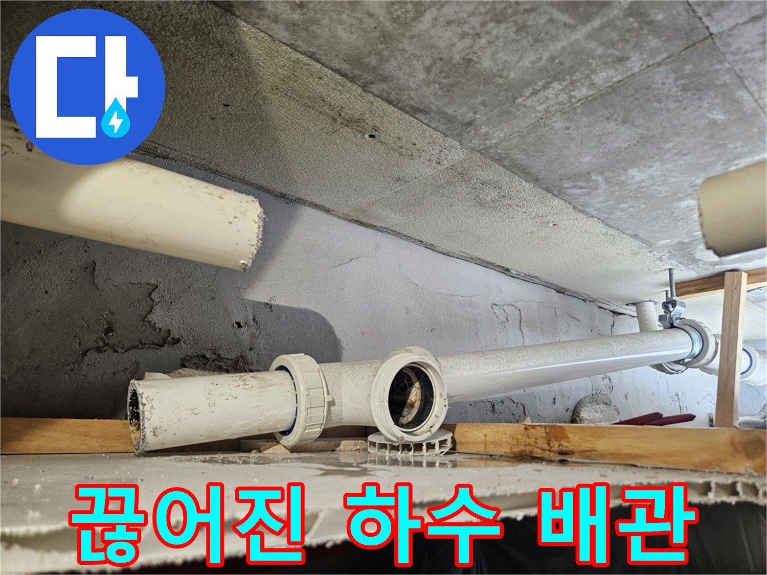 의왕 내손동 현장 - 끊어진 하수 배관 연결 부위 확인