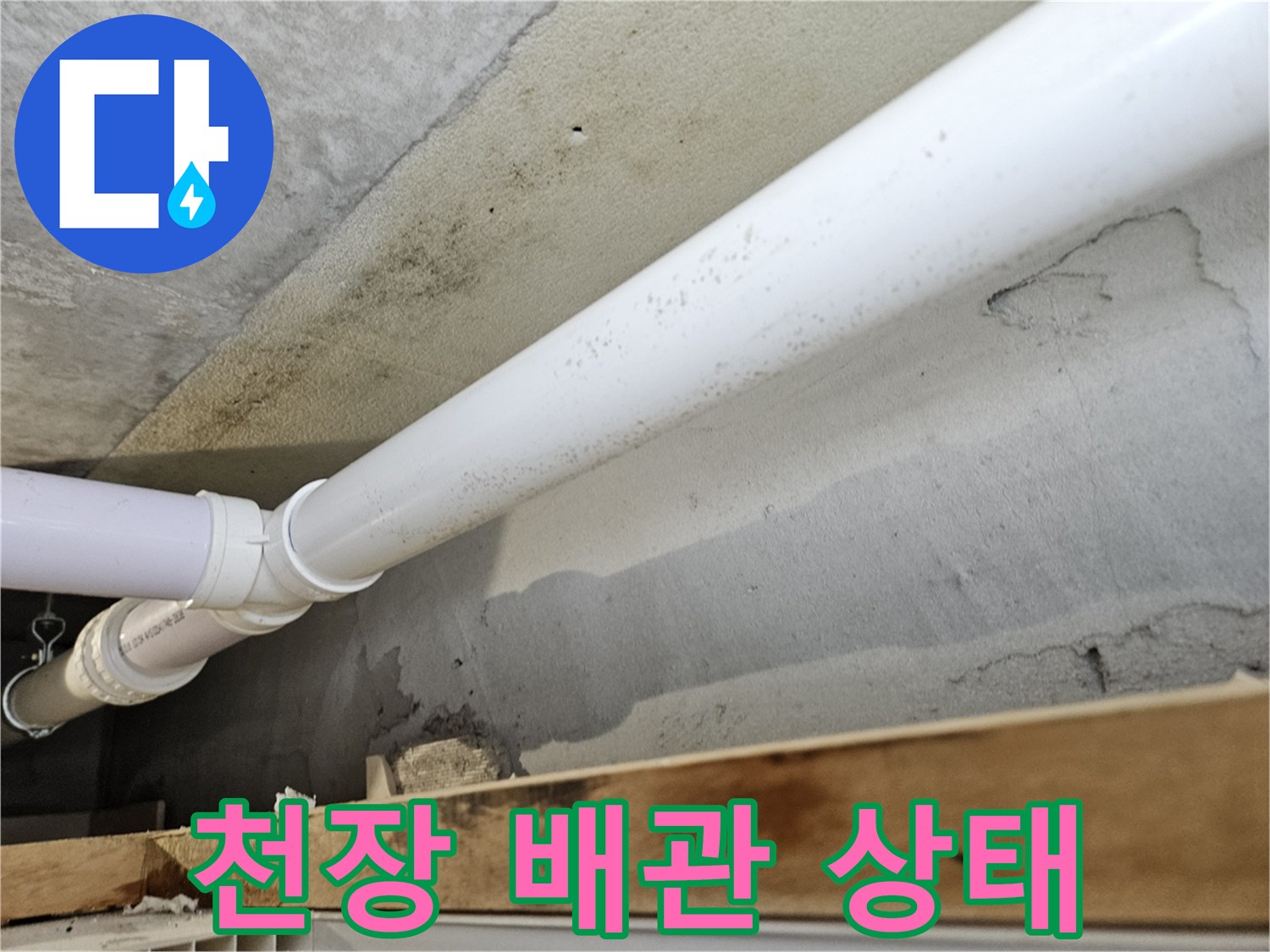 의왕 내손동 현장의 하수 배관과 천장 마감재 모습입니다.